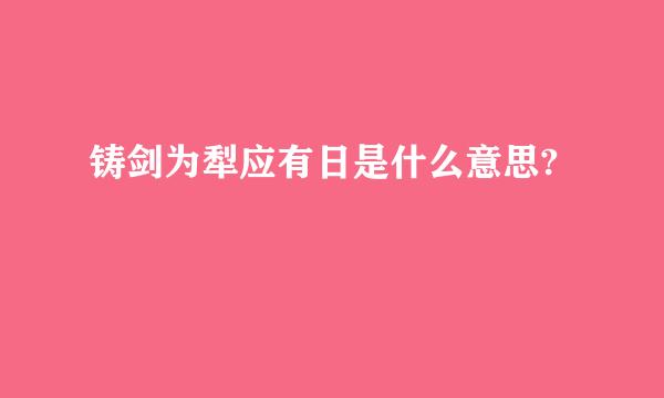 铸剑为犁应有日是什么意思?