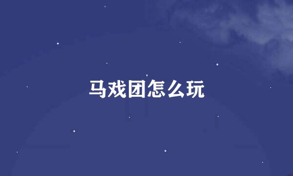 马戏团怎么玩