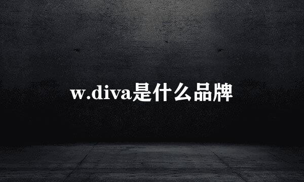 w.diva是什么品牌