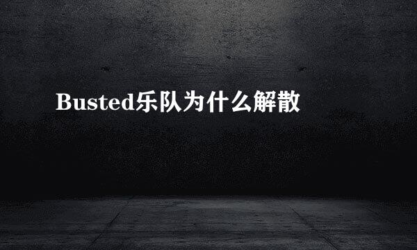 Busted乐队为什么解散