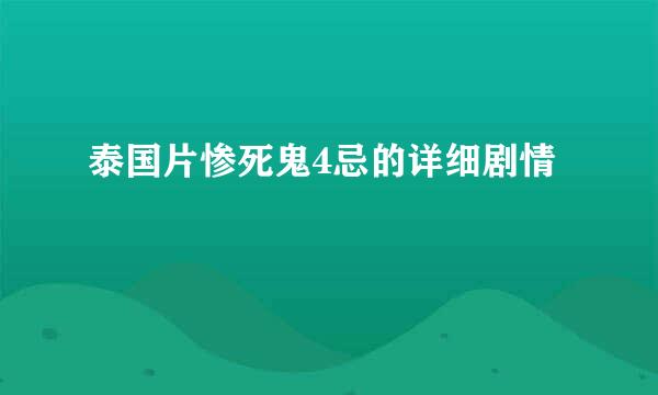 泰国片惨死鬼4忌的详细剧情