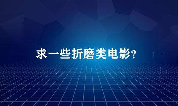 求一些折磨类电影？