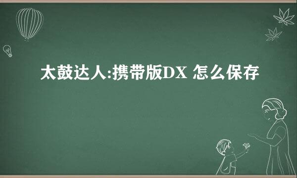 太鼓达人:携带版DX 怎么保存