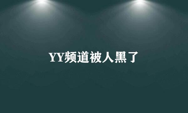 YY频道被人黑了