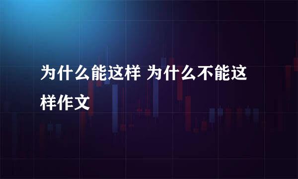 为什么能这样 为什么不能这样作文