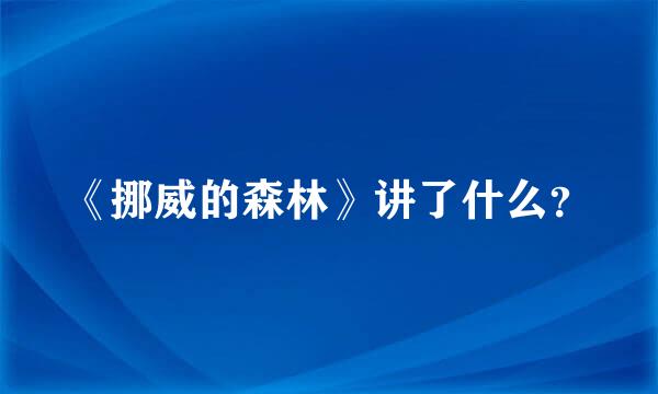 《挪威的森林》讲了什么？