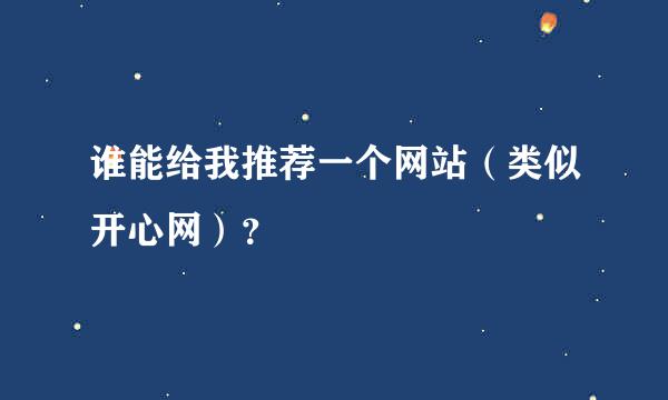 谁能给我推荐一个网站（类似开心网）？