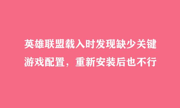 英雄联盟载入时发现缺少关键游戏配置，重新安装后也不行