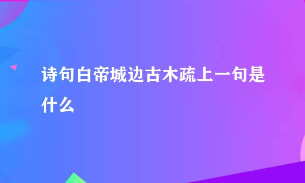 诗句白帝城边古木疏上一句是什么