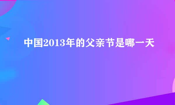 中国2013年的父亲节是哪一天