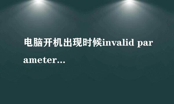 电脑开机出现时候invalid parameter怎么办？