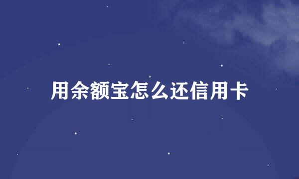 用余额宝怎么还信用卡