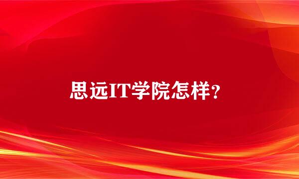 思远IT学院怎样？