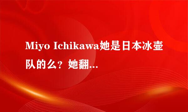 Miyo Ichikawa她是日本冰壶队的么？她翻译过来的名字叫什么？