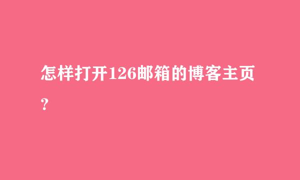 怎样打开126邮箱的博客主页？