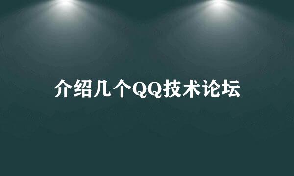 介绍几个QQ技术论坛