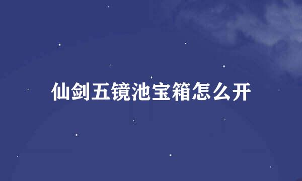 仙剑五镜池宝箱怎么开