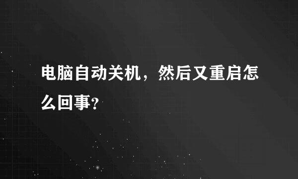 电脑自动关机，然后又重启怎么回事？