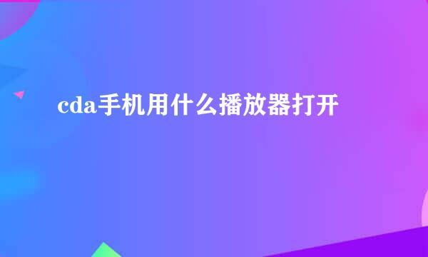 cda手机用什么播放器打开