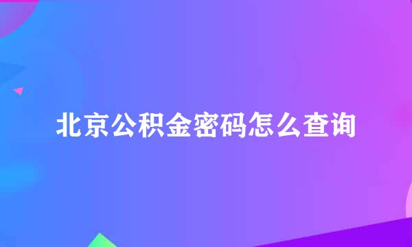 北京公积金密码怎么查询