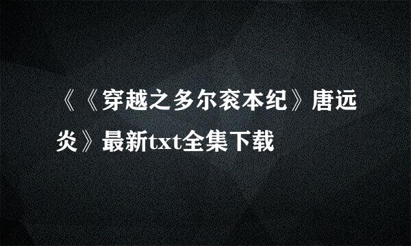 《《穿越之多尔衮本纪》唐远炎》最新txt全集下载