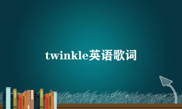 twinkle英语歌词