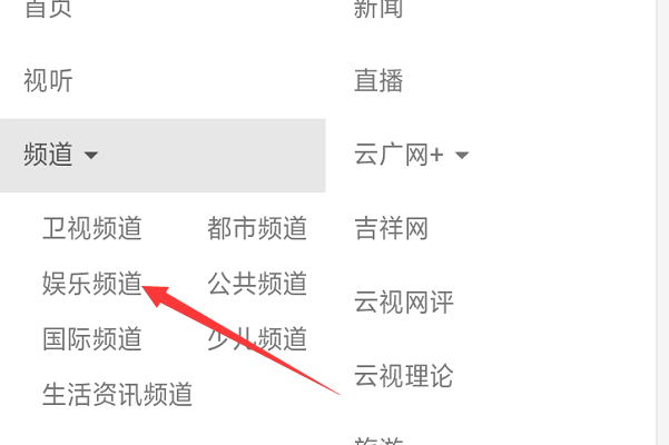 手机怎么能收看云南娱乐三套节目？