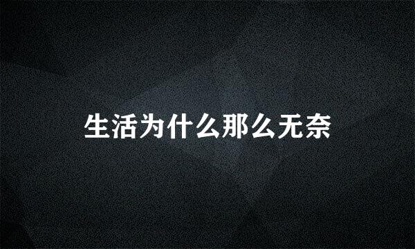 生活为什么那么无奈