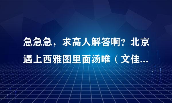 急急急，求高人解答啊？北京遇上西雅图里面汤唯（文佳佳）的手机铃声怎么弄到自己手机里面去？