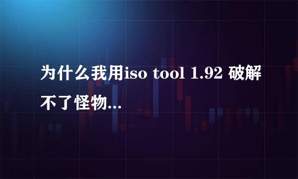 为什么我用iso tool 1.92 破解不了怪物猎人3 我是1000的机子 已经是按照巴士的步骤去做，系统是5.00m33