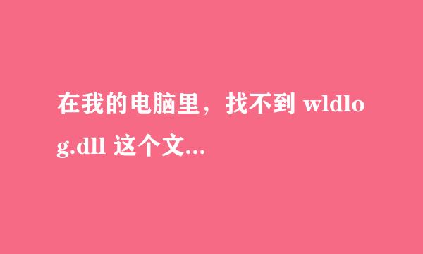 在我的电脑里，找不到 wldlog.dll 这个文件怎么办？