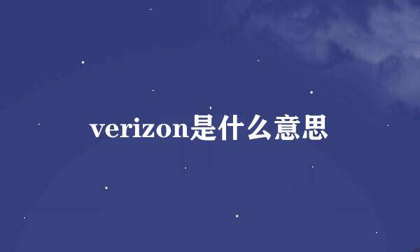 verizon是什么意思