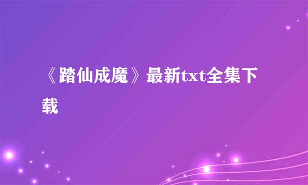 《踏仙成魔》最新txt全集下载