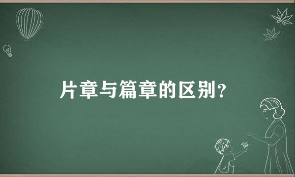 片章与篇章的区别？