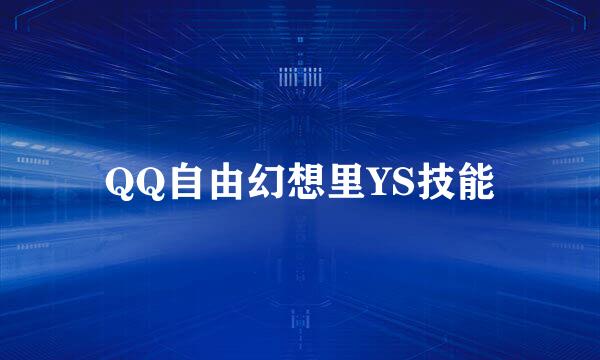 QQ自由幻想里YS技能