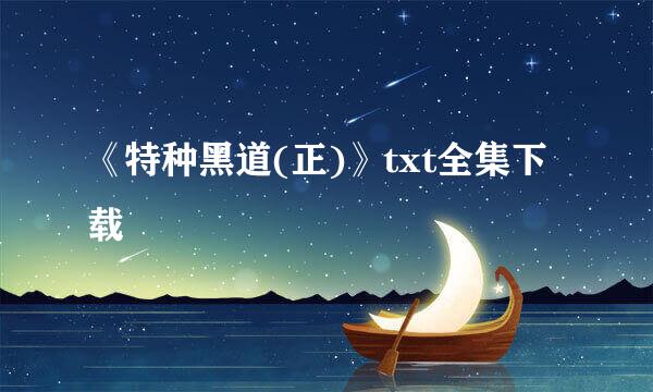 《特种黑道(正)》txt全集下载