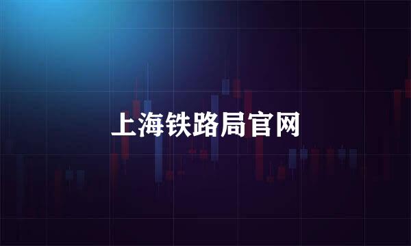 上海铁路局官网