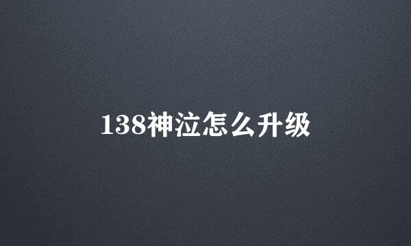 138神泣怎么升级