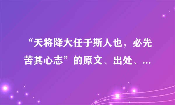 “天将降大任于斯人也，必先苦其心志”的原文、出处、作者及其意思是什么？