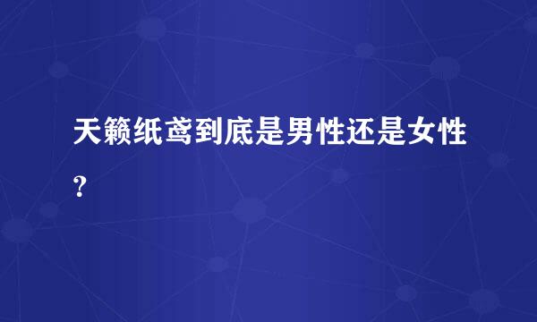 天籁纸鸢到底是男性还是女性？