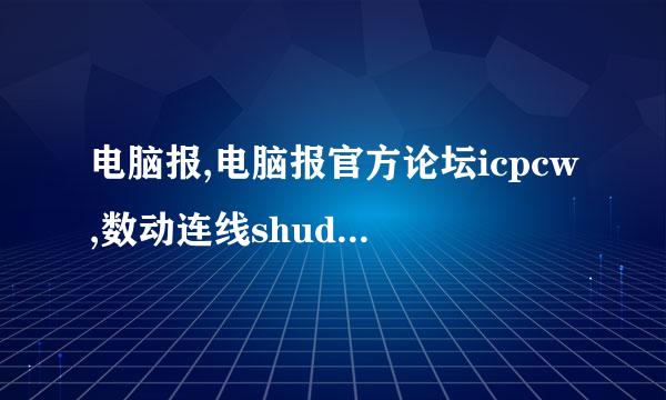 电脑报,电脑报官方论坛icpcw,数动连线shudoo是神马关系？