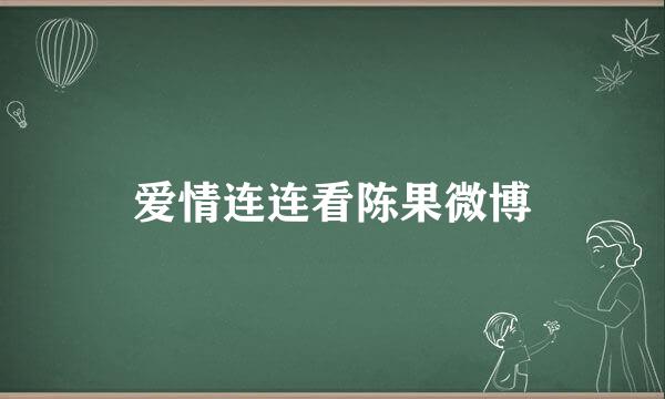 爱情连连看陈果微博