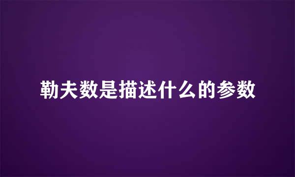 勒夫数是描述什么的参数