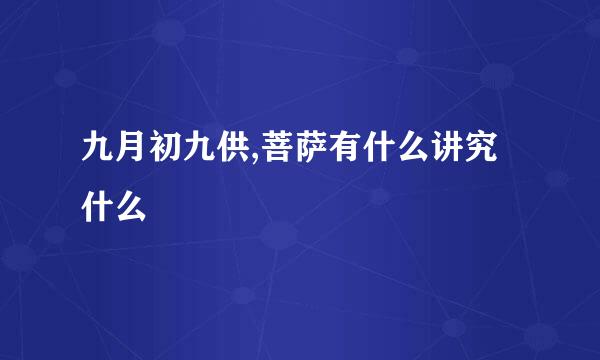 九月初九供,菩萨有什么讲究什么