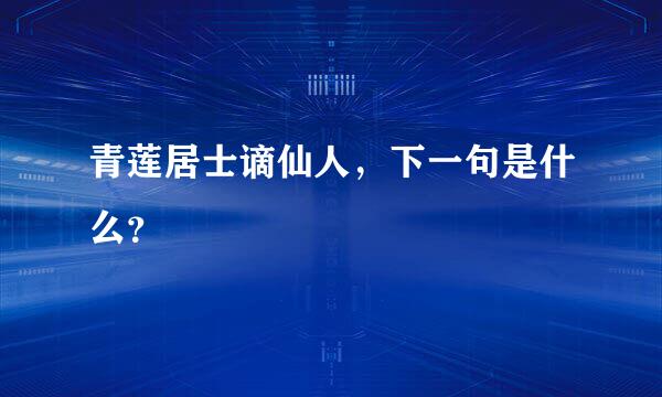 青莲居士谪仙人，下一句是什么？