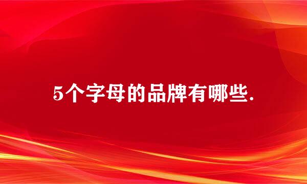 5个字母的品牌有哪些.