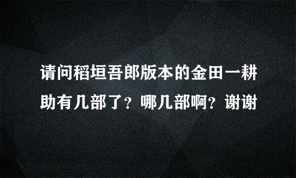 请问稻垣吾郎版本的金田一耕助有几部了？哪几部啊？谢谢