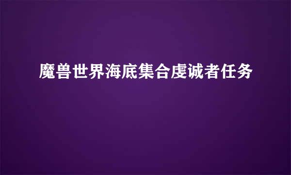 魔兽世界海底集合虔诚者任务