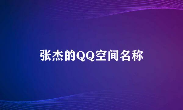 张杰的QQ空间名称