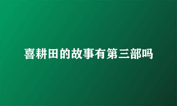 喜耕田的故事有第三部吗